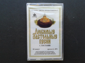 Касети Кассеты ^/--/^ Ольга Орлова - Любимые Застольные Песни С Тостами ^_^^^ Ольга Орлова - Улюблені Застільні Пісні З Тостами - фото фото фото