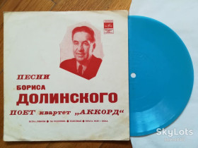 Платівки Пластинки ^/--/^ Песни Бориса Долинского поет квартет Аккорд  (2)-Ex., флексі-Мелодія ^_^^^ Песны Бориса Долинского поэт квартет Аккорд (2)-Ex., флекси-Мелодия - фото фото фото