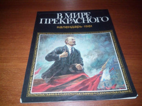 Видання - р. Издания - гг. ^/--/^ В мире прекрасного  (Календарь 1981) ^_^^^ У світі прекрасного (Календар 1981) - фото фото фото