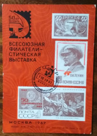 СРСР СССР ^/--/^ СССР Всесоюзная филателистическая выставка 50 лет Октября 1967 ^_^^^ СРСР Всесоюзна філателістична виставка 50 років Жовтня 1967 - фото фото фото
