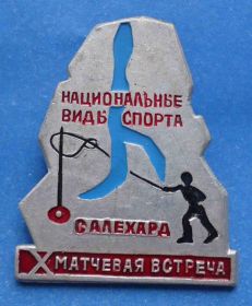 Спортивні Спортивные ^/--/^ Национальные виды спорта Салехард матчевая встреча ^_^^^ Національні види спорту Салехард матчева зустріч - фото фото фото