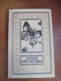 Видання - р. Издания - гг. ^/--/^ Владимир Щербаков. Третий тайм. Научно-фантастические рассказы, повести и легенды Серия БПНФ РАМКА Детлит 1988 ^_^^^ Володимир Щербаков. Третій тайм. Науково-фантастичні оповідання, повісті та легенди Серія БПНФ РАМКА Детліт 1988 - фото фото фото