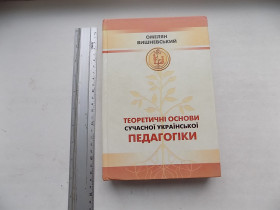Навчальна література Учебная литература ^/--/^ Книга Омелян Вишневський Теоретичні основи сучасної української педагогіки ^_^^^ Книга Омелян Вишневский Теоретические основы современной украинской педагогики - фото фото фото