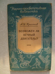 Видання - р. Издания - гг. ^/--/^ Краснов А.И. Возможен ли вечный двигатель? ^_^^^ Краснов А.І. Чи можливий вічний двигун? - фото фото фото