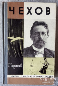 Видання - р. Издания - гг. ^/--/^ ЖЗЛ 1974 выпуск 549 Г.Бердников = Чехов ^_^^^ ЖЗЛ 1974 випуск 549 Г. Бердников = Чехов - фото фото фото