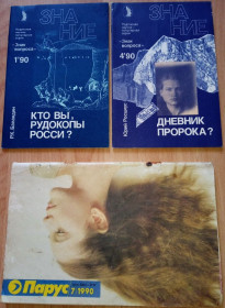 Видання - р. Издания - гг. ^/--/^ Три рідкісні журнали 1990 року — «Парус» №7 + «Знание» №1 та №4 ^_^^^ Три редкие журналы 1990 года — «Парус» No /--/ 7 + «Знание» No /--/ 1 и No /--/ 4 - фото фото фото