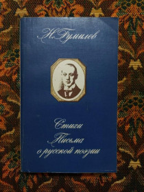 Інше Другое ^/--/^ Н. Гумилев - Стихи - Письма о русской поэзии - М.: Худож. лит., 1990 - S /--/ 1 ^_^^^ Н. Гумільов - Вірші - Листи про російську поезію - М.: Худож. лит., 1990 - S /--/ 1 - фото фото фото