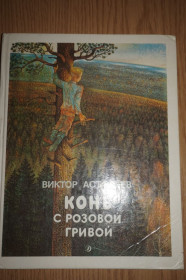 Видання - р. Издания - гг. ^/--/^ Астафьев В. Конь с розовой гривой. Иллюстрации Сергея Сюхина. ^_^^^ Астаф'єв В. Кінь з рожевою гривою. Ілюстрації Сергія Сюхіна. - фото фото фото