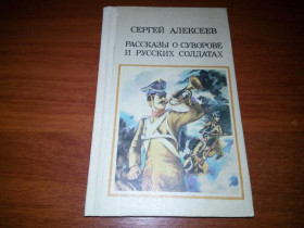 Видання - р. Издания - гг. ^/--/^ СЕРГЕЙ АЛЕКСЕЕВ Рассказы о Суворове и русских солдатах ^_^^^ Джеймс Фенімор Купер ЗВЕРОБОЙ або Перша стежка війни - фото фото фото