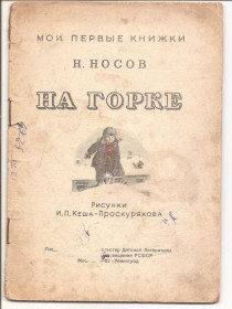 Видання - р. Издания - гг. ^/--/^ Носов Н.  &amp;quot; На горке&amp;quot;1952 г. ^_^^^ Носов Н. &amp;quot; На гірці &amp;quot; 1952 - фото фото фото