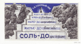 Інше Другое ^/--/^ Сольдо, Юморина тонкая бумага, Фальшивомонетный двор Одесса синяя ^_^^^ Сольдо, Гуморина тонкий папір, Фальшивомонетний двір Одеса синя - фото фото фото