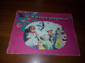 Видання - р. Издания - гг. ^/--/^ А де ж наша зозулиця?  (Українські народні лічилки) ^_^^^ А где же наша озулица? (Украинские народные личилки) - фото фото фото