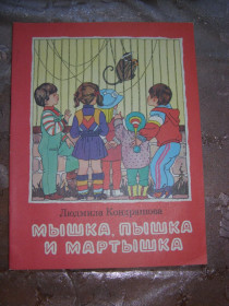Видання - р. Издания - гг. ^/--/^ Людмила Кондрашова &amp;quot;Мышка, Пышка и Мартышка&amp;quot;, 1987, рассказ и сказки ^_^^^ Людмила Кондрашова &amp;quot; Мишка, Пишка і Мартишка &amp;quot;, 1987, розповідь і казки - фото фото фото
