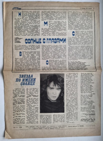 Видання - р. Издания - гг. ^/--/^ В. Цой, Кино - Звезда По Имени Солнце - 1990. Газета Пионерская Правда. Rare. ^_^^^ В. Цой, Кіно - Зірка За іменем Сонце - 1990. Газета Піонерська Правда. Rare. - фото фото фото