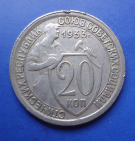 - - ^/--/^ СССР 20 копеек 1933  Из коллекции тех времен   завод брак ^_^^^ СРСР 20 копійок 1933 З колекції тих часів завод шлюб - фото фото фото