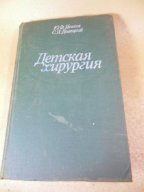 Видання - р. Издания - гг. ^/--/^ Ю.Ф.Исаков,С.Я.Долецкий. Детская хирургия ^_^^^ Ю.Ф.Ісаков,С.Я.Долецький. Дитяча хірургія - фото фото фото