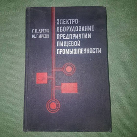 Видання - р. Издания - гг. ^/--/^ Электрооборудование предприятий пищевой промышленности	Древс 	1979 ^_^^^ Електрообладнання підприємств харчової промисловості Древс 1979 - фото фото фото