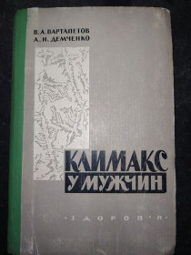 Видання - р. Издания - гг. ^/--/^ книга: КЛИМАКС У МУЖЧИН 1965 /--/ г. ^_^^^ КЛІМАКС У МУЖЧИН 1965 - фото фото фото