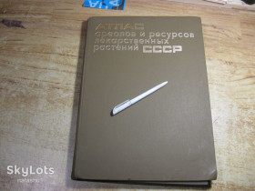 Видання - р. Издания - гг. ^/--/^ атлас  ареалов и ресурсов лекарственных растений 1980 /--/ г ^_^^^ атлас ареалів і ресурсів лікарських рослин 1980 - фото фото фото
