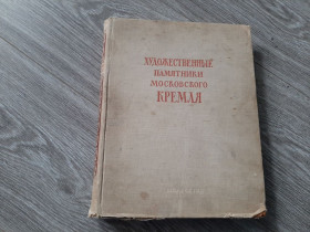 Видання - р. Издания - гг. ^/--/^ Альбом 1956 Художественные памятники Московского Кремля ^_^^^ Альбом 1956 Художні пам'ятники Московського Кремля - фото фото фото