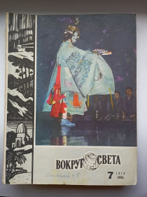 Інше Другое ^/--/^ СССР журнал Вокруг света 1970 г. № 7 ^_^^^ СРСР журнал Навколо світу 1970 р. No 7 - фото фото фото