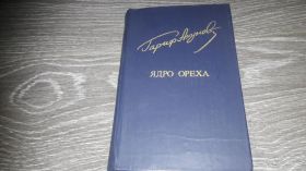 Видання - р. Издания - гг. ^/--/^ Гариф Ахунов  Ядро Ореха ^_^^^ Гариф Ахунов Ядро Оріха - фото фото фото
