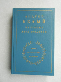 Видання - р. Издания - гг. ^/--/^ Белый А. На рубеже двух столетий. ^_^^^ Білий А. На рубежі двох століть. - фото фото фото