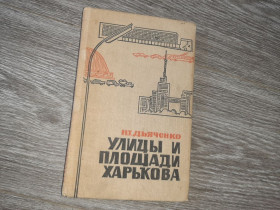 Видання - р. Издания - гг. ^/--/^ Улицы и площади Харькова. Н. Т. Дьяченко 1966 /--/ г ^_^^^ Вулиці та площі Харкова. Н. Т. Дьяченко 1966 - фото фото фото