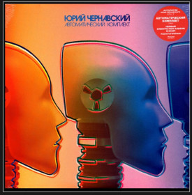 Платівки Пластинки ^/--/^ Юрий Чернавский - Автоматический Комплект - 1984.     (LP). 12. Vinyl. Пластинка. S/S. ^_^^^ Юрій Чернавський - Автоматичний Комплект - 1984. (LP). 12. Vinyl. Платівка. S/S. - фото фото фото