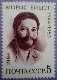 СРСР - СССР - ^/--/^ СССР 1984 Морис Бишоп Гренада СК 5445 MNH ^_^^^ 1984 Моріс Бішоп Гренада СК 5445 MNH - фото фото фото