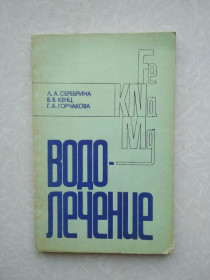 Видання - р. Издания - гг. ^/--/^ Серебрина Л.А., Кенц В.В., Горчакова Г.А. Водолечение. - фото фото фото