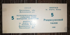 Місцеві випуски Местные выпуски ^/--/^ 5 талонов Подлесный Мукарив Хмельницкая обл. колхоз 40 лет Октября 1989 УССР хозрасчет шрифт №1 ^_^^^ 5 талонів Підлісний Мукарів Хмельницька обл. колгосп 40 років Жовтня 1989 УРСР госпрозрахунок шрифт No /--/ 1 - фото фото фото