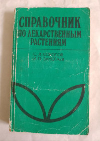 Видання - р. Издания - гг. ^/--/^ Книга Соколов С.Я., Замотаев И.П.  Справочник по лекарственным растениям. Фитотерапия 1989 ^_^^^ Книга Соколов С.Я., Замотаєв І.П. Довідник з лікарських рослин. Фітотерапія 1989 - фото фото фото