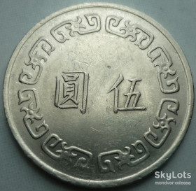 Інші країни Другие страны ^/--/^ Тайвань 5 юаней 1974 Y#548 11/01 /--/ т /--/ 50 ^_^^^ Тайвань 5 юанів 1974 Y# 548 11/01 /--/ т /--/ 50 - фото фото фото