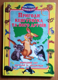 Художня література Художественная литература ^/--/^ Пригоди кенгурятка та його друзів. ^_^^^ Приключения кенгурятка и его друзей. - фото фото фото