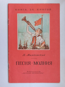Видання - р. Издания - гг. ^/--/^ Песня - молния - В. Маяковский - ^_^^^ Пісня - блискавка - В. Маяковський - - фото фото фото
