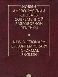 Навчальна література Учебная литература ^/--/^ New Dictionary of Contemporary Informal English. Сергей Глазунов ^_^^^ New Dictionary of Contemporary Informal English. Сергій Глазунов - фото фото фото