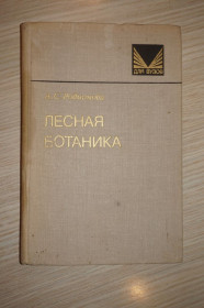 Видання - р. Издания - гг. ^/--/^ Родионова А.С. Лесная ботаника   ( морфология и систематика растений ). ^_^^^ Родіонова А.С. Лісова ботаніка (морфологія і систематика рослин). - фото фото фото