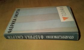 Видання - р. Издания - гг. ^/--/^ Краус Ота, Кулка Эрих. Фабрика смерти ^_^^^ Краус Ота, Кулка Еріх. Фабрика смерті - фото фото фото