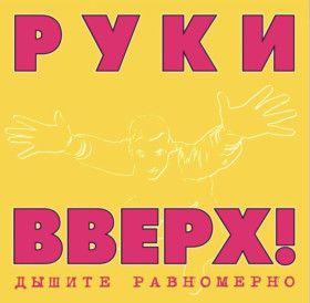 Платівки Пластинки ^/--/^ Руки Вверх - Дышите Равномерно. Полная Версия - 1997.   (2 /--/ LP). 12. Coloured Vinyl. Пластинки. Europe. S/S. ^_^^^ Руки Вгору - Дихайте Рівномірно. Повна Версія - 1997. (2 /--/ LP). 12. Coloured Vinyl. Пластинки. Europe. S/S. - фото фото фото