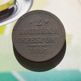 - (Микола I) - (Николай I) ^/--/^ 2 Копейки Серебром 1843 год   (С.П.М.) Оригинал 100% в коллекцию! ^_^^^ 2 Копійки Сріблом 1843 (С.П.М.) Оригінал 100% в колекцію! - фото фото фото
