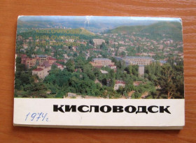 СРСР СССР ^/--/^ КИСЛОВОДСК  НАБОР ОТКРЫТОК 1970 г.  12 шт. ^_^^^ КИСЛОВОДСЬКИЙ НАБІР ВІДКРИТОК 1970 р. 12 шт. - фото фото фото