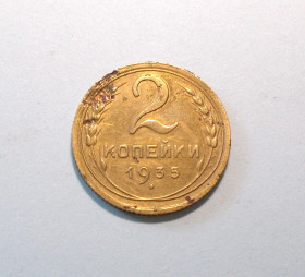 - - ^/--/^ СССР 2 копейки 1935 ст герб шт.1.3 /--/ А Без узелков ^_^^^ СРСР 2 копійки 1935 ст герб шт.1.3 /--/ А Без вузликів - фото фото фото