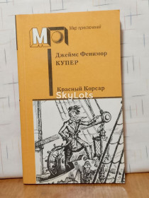 Видання - р. Издания - гг. ^/--/^ Купер. Красный корсар. Серия Мир приключений м ^_^^^ Купер. Червоний корсар. Серія Світ пригод м - фото фото фото