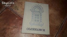 Видання - р. Издания - гг. ^/--/^ Соликамск путеводитель 1975 ^_^^^ Соликамськ путівник 1975 - фото фото фото