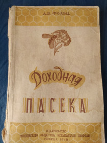 Видання - р. Издания - гг. ^/--/^ книга: ДОХОДНАЯ ПАСЕКА. авт.: А.В.Фольц. выпуск 14. 1948 /--/ г. ^_^^^ Книга: ДОХІДНА ПАСІКА. авт.: А.В.Фольц. випуск 14. 1948 /--/ р. - фото фото фото