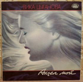 Платівки Пластинки ^/--/^ Вика Цыганова ЕХ Море - Ангел Мой - 1992.  (LP). 12. Vinyl. Пластинка. Rare. ^_^^^ Віка Циганова ЕХ Море - Ангел Мій - 1992. (LP). 12. Vinyl. Платівка. Rare. - фото фото фото
