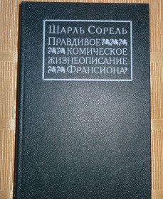 Видання - р. Издания - гг. ^/--/^ Книга Шарля Сорель &amp;quot;Правдивое жизнеописание Франсиона&amp;quot; ^_^^^ Книга Шарля Сорель &amp;quot;Правдиве життєпис Франсіона &amp;quot; - фото фото фото