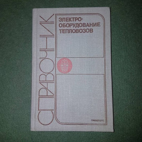 Видання - р. Издания - гг. ^/--/^ Электрооборудование тепловозов. Справочник	Сазонова 	1981 ^_^^^ електрообладнання тепловозів. Довідник Сазонова 1981 - фото фото фото
