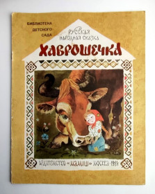 Видання - р. Издания - гг. ^/--/^ Хаврошечка Русская народная сказка Москва: Малыш 1984 /--/ г. Художник А Елисеев ^_^^^ Російська народна казка Москва: Малюк 1984 /--/ р. Художник А Єлісєєв - фото фото фото